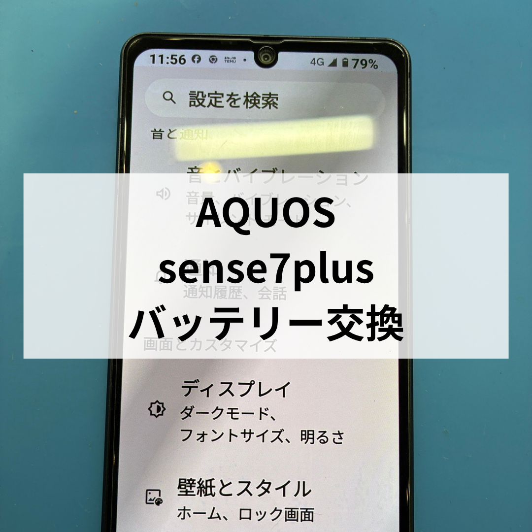 【福岡・天神】AQUOS sense7のバッテリー膨張修理・交換ならスマホ修理工房天神地下街店